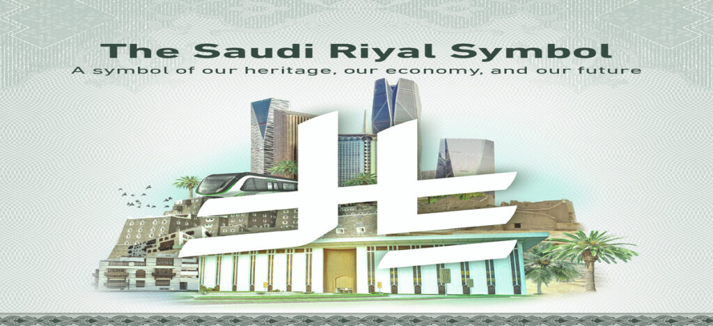 Saudi Arabia Reinforces Financial Identity with New Riyal Symbol